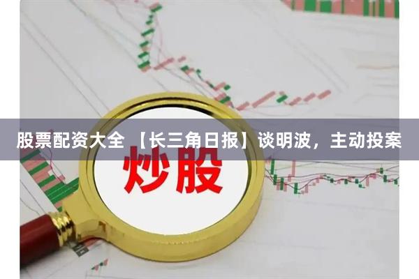 股票配资大全 【长三角日报】谈明波，主动投案